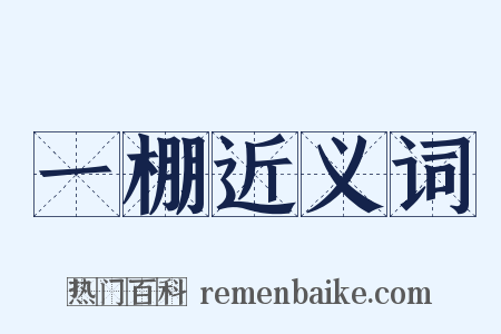 一棚近义词是什么意思的图片